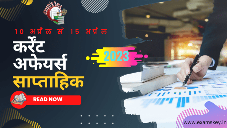 Weekly Current Affairs 10 April To 15 April 2023 साप्ताहिक करेंट अफेयर्स 10 अप्रैल से 15 अप्रैल2023